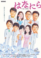 MONO「はなにら」チラシ