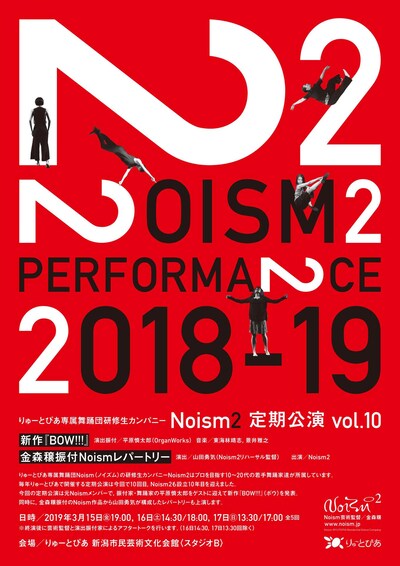Noism2定期公演 vol.10チラシ
