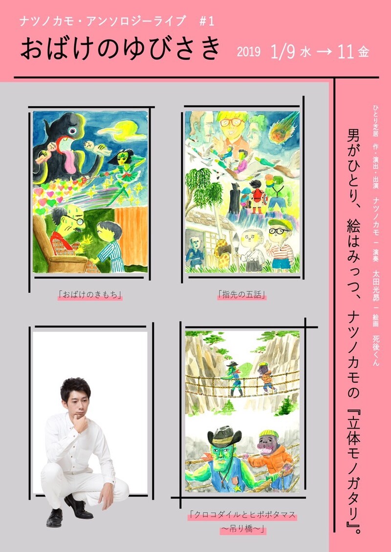 ナツノカモ・アンソロジーライブ#1「おばけのゆびさき」チラシ表