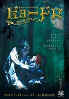 おぼんろ 第17回本公演「ビョードロ～月色の森で抱きよせて～」チラシ