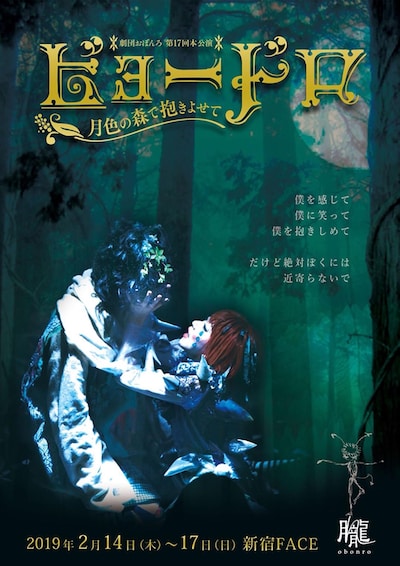 おぼんろ「ビョードロ～月色の森で抱きよせて～」チラシ