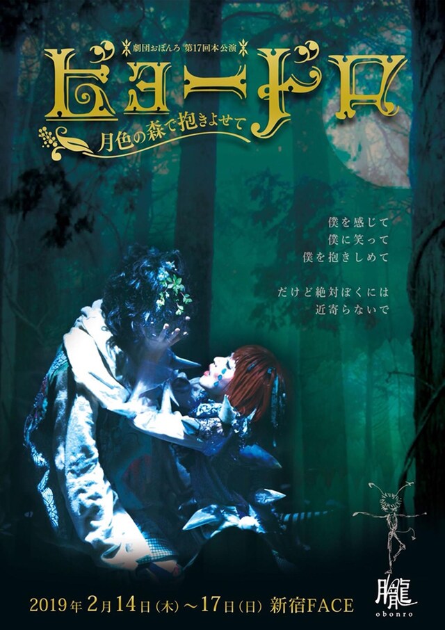 おぼんろ「ビョードロ～月色の森で抱きよせて～」チラシ