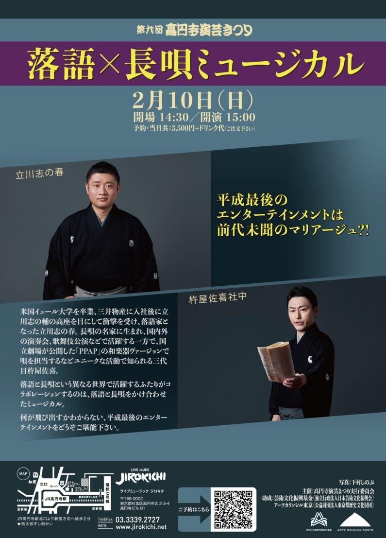 落語×長唄ミュージカル!?立川志の春＆杵屋佐喜がコラボ