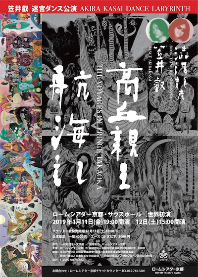 笠井叡迷宮ダンス公演「高丘親王航海記」京都公演チラシ