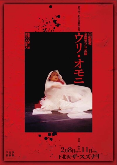 劇団態変 金滿里ソロ公演「ウリ・オモニ」チラシ表