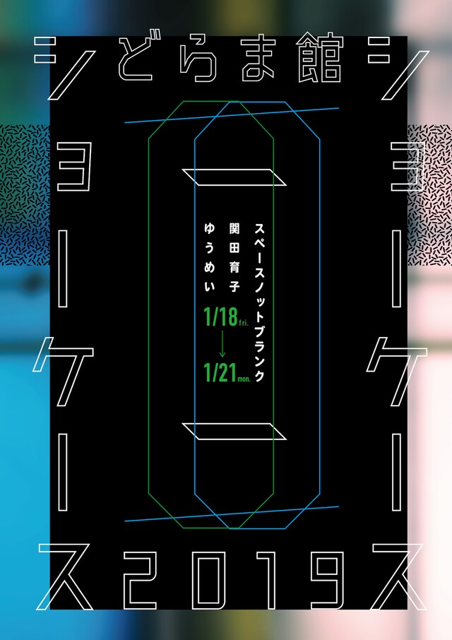 「どらま館ショーケース2019」チラシ表