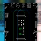 「どらま館ショーケース2019」にスペースノットブランク、関田育子、ゆうめい