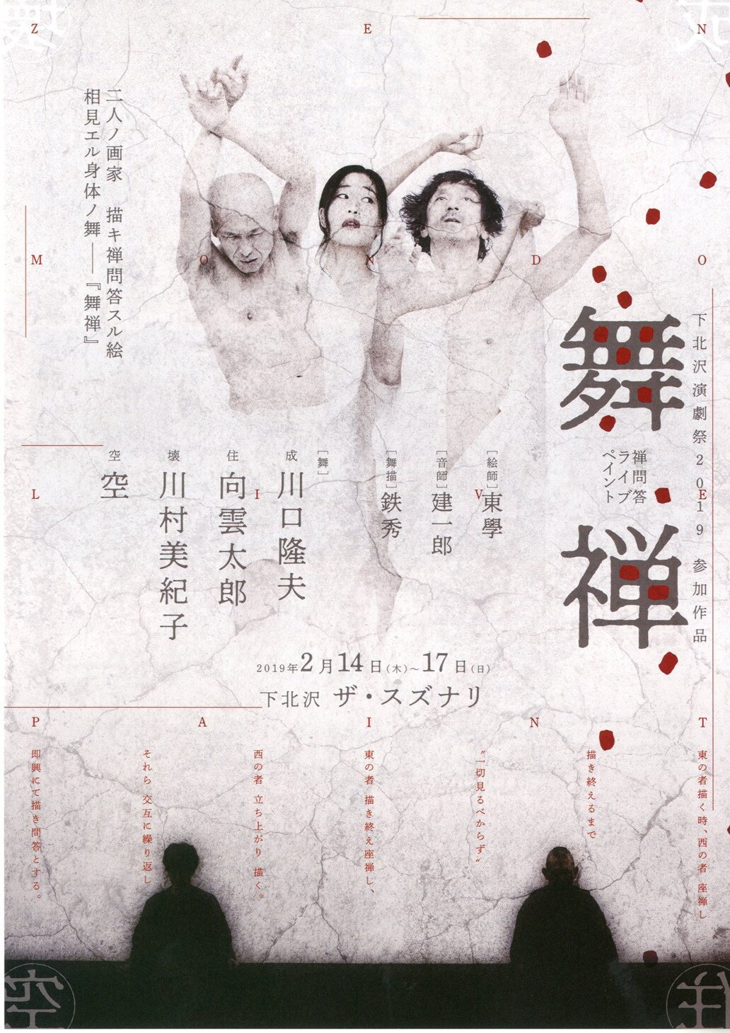 鉄秀の禅問答ライブペイント「舞禅」に川口隆夫、向雲太郎、川村美紀子、空