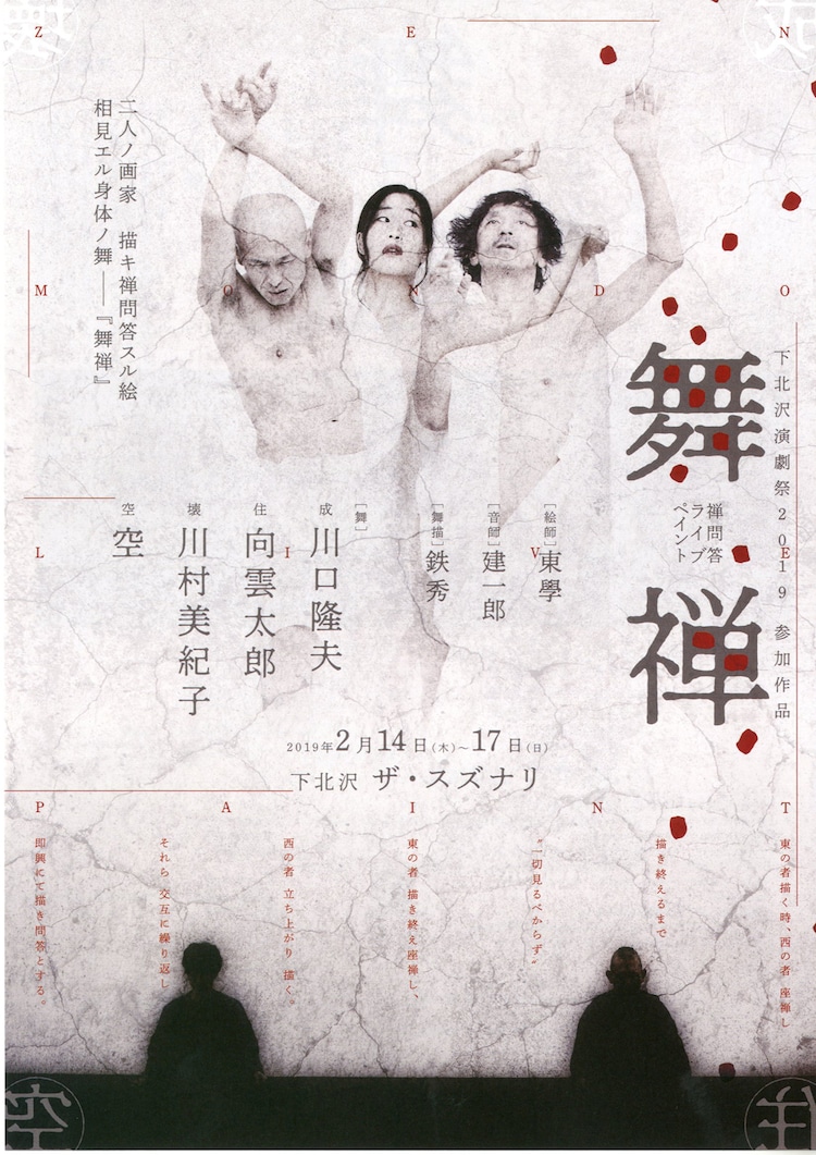 鉄秀の禅問答ライブペイント 舞禅 に川口隆夫 向雲太郎 川村美紀子 空 ステージナタリー