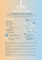 gallop「石飛びこむ 鯉浮きあがる」チラシ裏