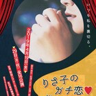 闇に切り込む「りさ子のガチ恋▽俳優沼」再び!主演は新垣里沙&柏木佑介