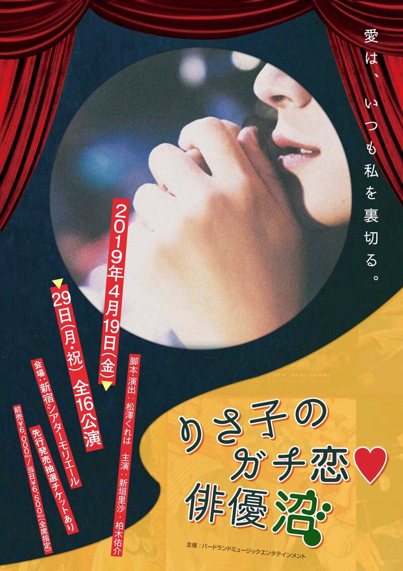 「りさ子のガチ恋▽俳優沼」チラシ表
