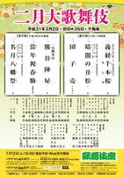 「二月大歌舞伎」仮チラシ