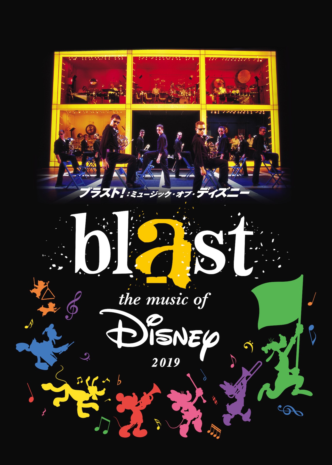 「ブラスト！：ミュージック・オブ・ディズニー」ビジュアル