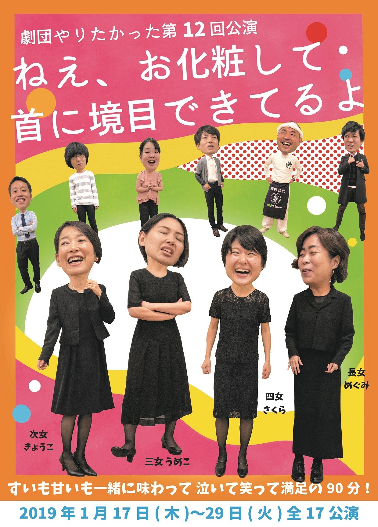 劇団やりたかった 第12回公演「ねえ、お化粧して首に境目できてるよ」チラシ表