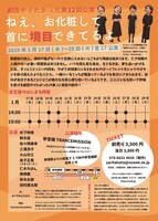 劇団やりたかった 第12回公演「ねえ、お化粧して首に境目できてるよ」チラシ裏