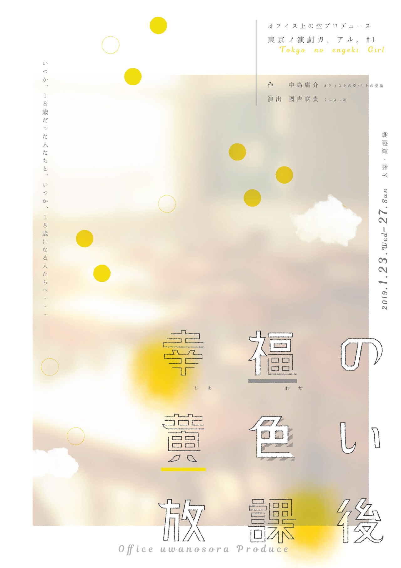 國吉咲貴×中島庸介、東京ノ演劇ガ、アル。「幸福の黄色い放課後」