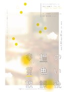 オフィス上の空プロデュース 東京ノ演劇ガ、アル。#1「幸福の黄色い放課後」チラシ表