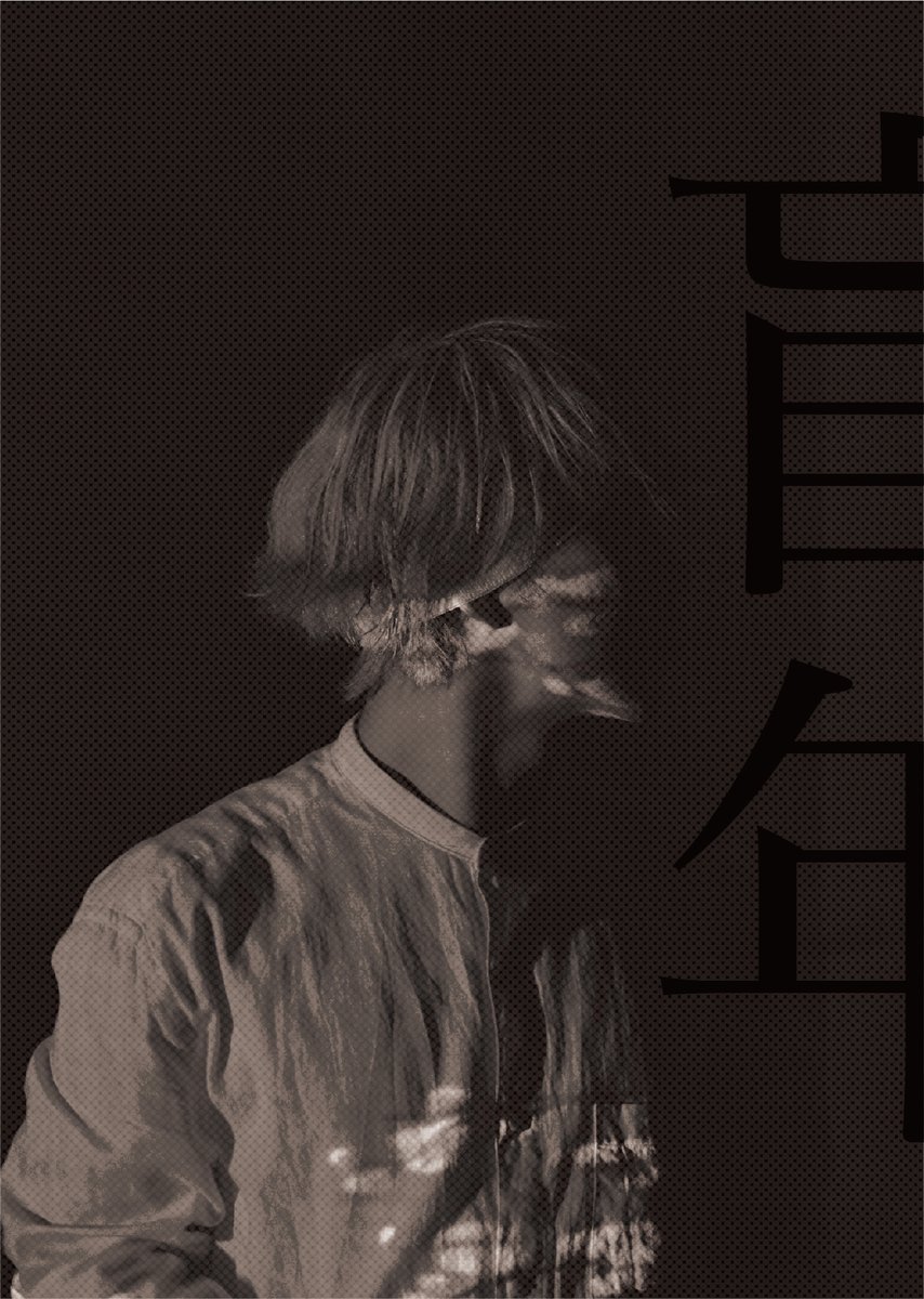 幻灯劇場5周年記念公演「盲年」は「弱法師」が下敷き、Kyoto演劇フェスに参加