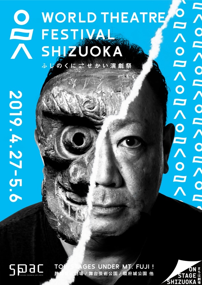 「ふじのくに→せかい演劇祭2019」ビジュアル