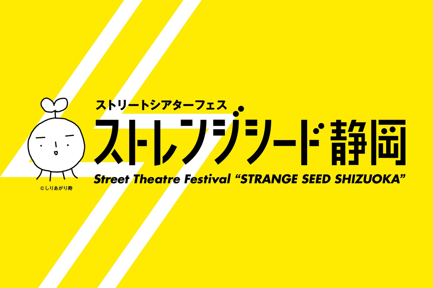 「ストレンジシード静岡 2019」ビジュアル