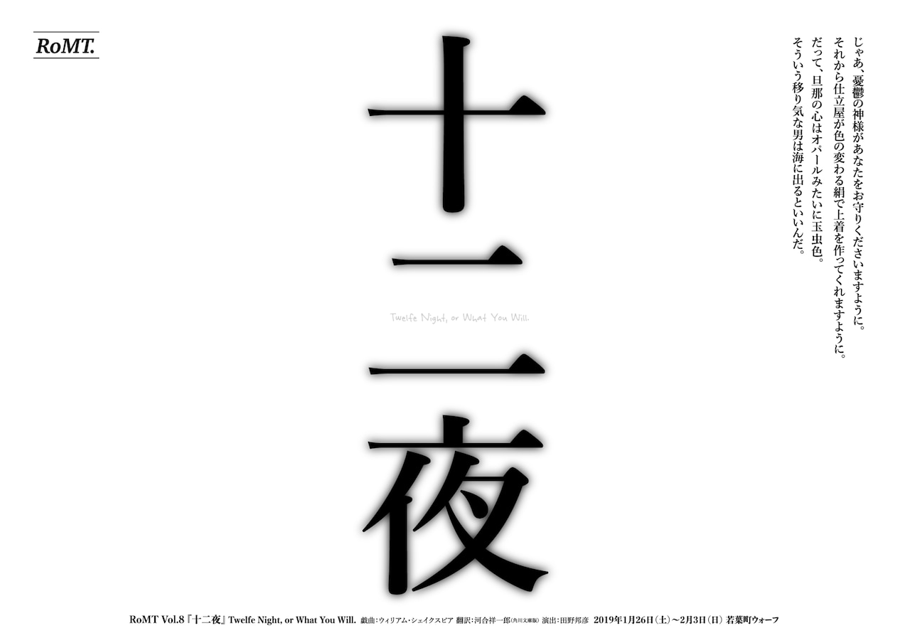 RoMT・田野邦彦、ウィリアム・シェイクスピア「十二夜」を新演出で再び