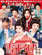 温泉芸者の小さな嘘が大事件に、高畑淳子・榊原郁恵ら出演「雪まろげ」再び