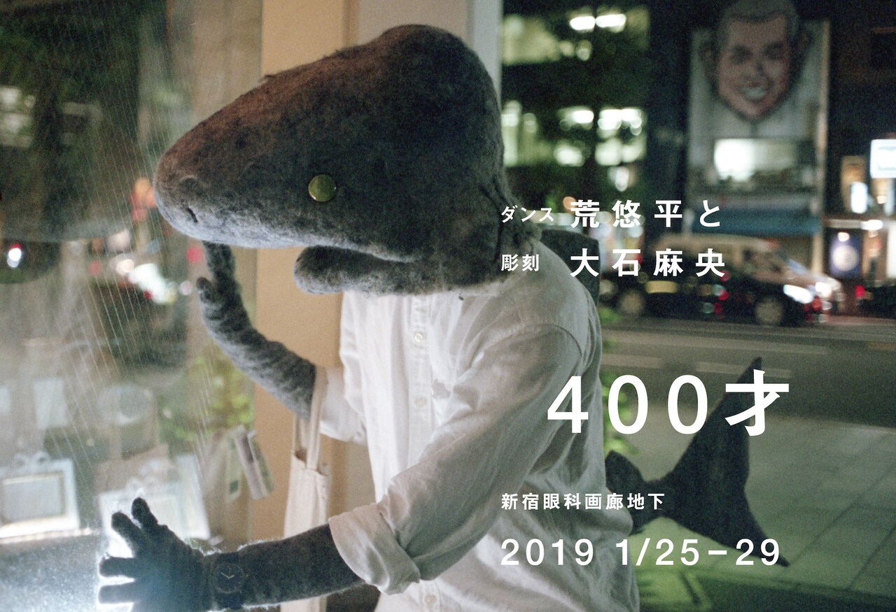 “400年生きているサメ”がテーマのダンス＆彫刻、荒悠平と大石麻央「400才」