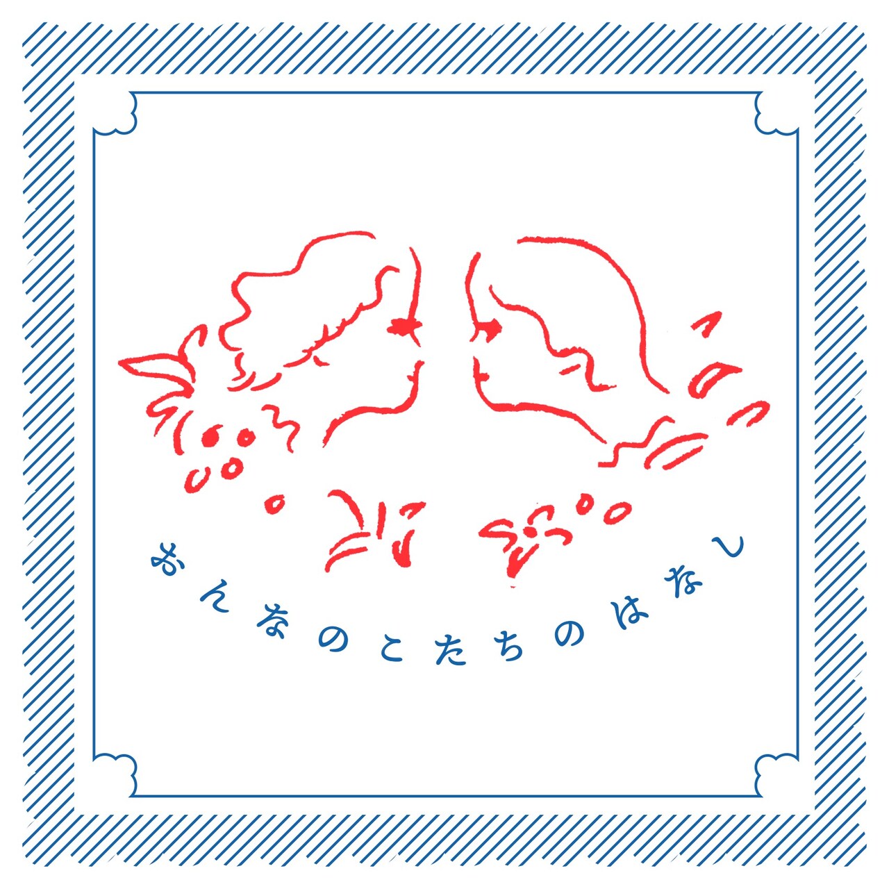 ビストロで味わう2本立て「おんなのこたちのはなし」