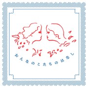 「おんなのこたちのはなし」チラシ表