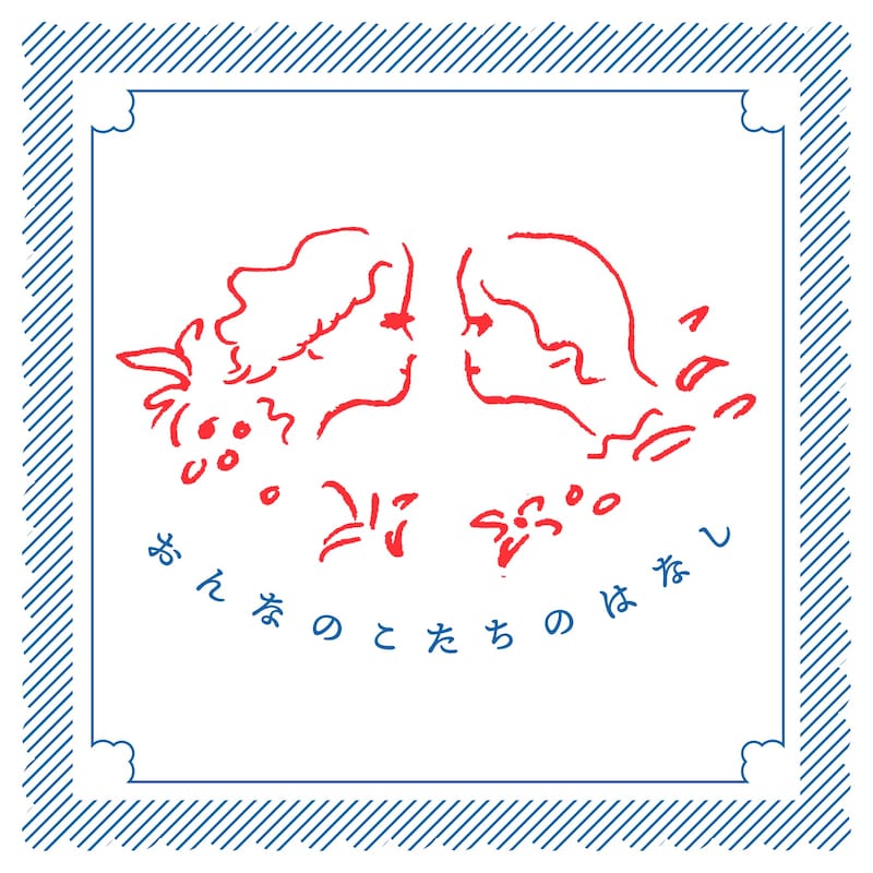 「おんなのこたちのはなし」チラシ表