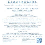 「おんなのこたちのはなし」チラシ裏