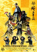 「名古屋おもてなし武将隊 絆2019 ～疾風迅雷～」チラシ