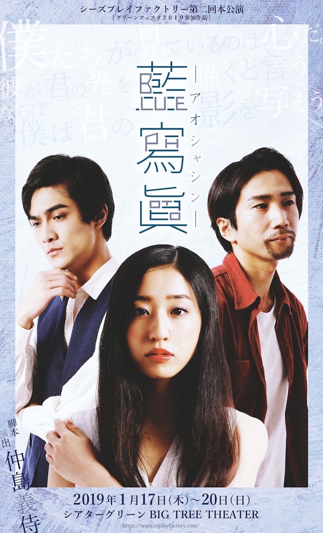 グリーンフェスタ2019参加作品 シーズプレイファクトリー 第2回本公演「藍寫眞～アオシャシン～」チラシ表