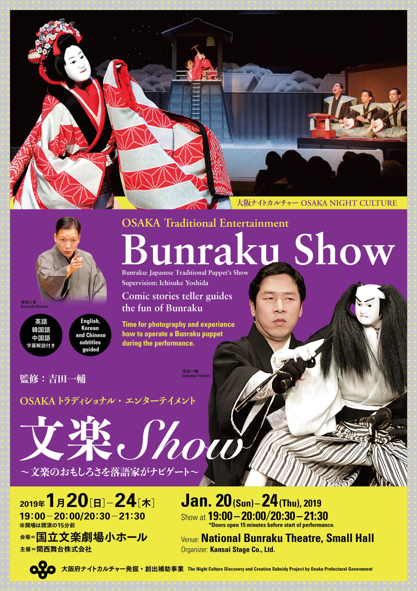 「OSAKA トラディショナル・エンターテイメント『文楽 Show～文楽の面白さを落語家がナビゲート～』」チラシ表