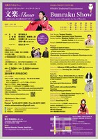 「OSAKA トラディショナル・エンターテイメント『文楽 Show～文楽の面白さを落語家がナビゲート～』」チラシ裏