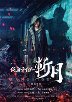 舞台「『仮面ライダー斬月』-鎧武外伝-」ビジュアル