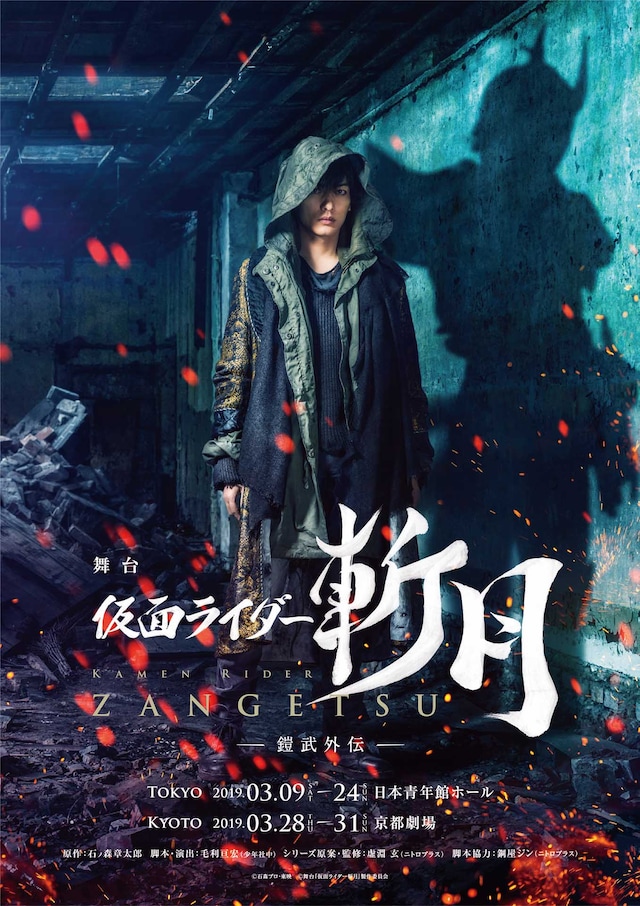 舞台「『仮面ライダー斬月』-鎧武外伝-」ビジュアル