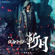 「仮面ライダー斬月」ビジュアル解禁、久保田悠来「果汁を浴びに来てくださいませ」