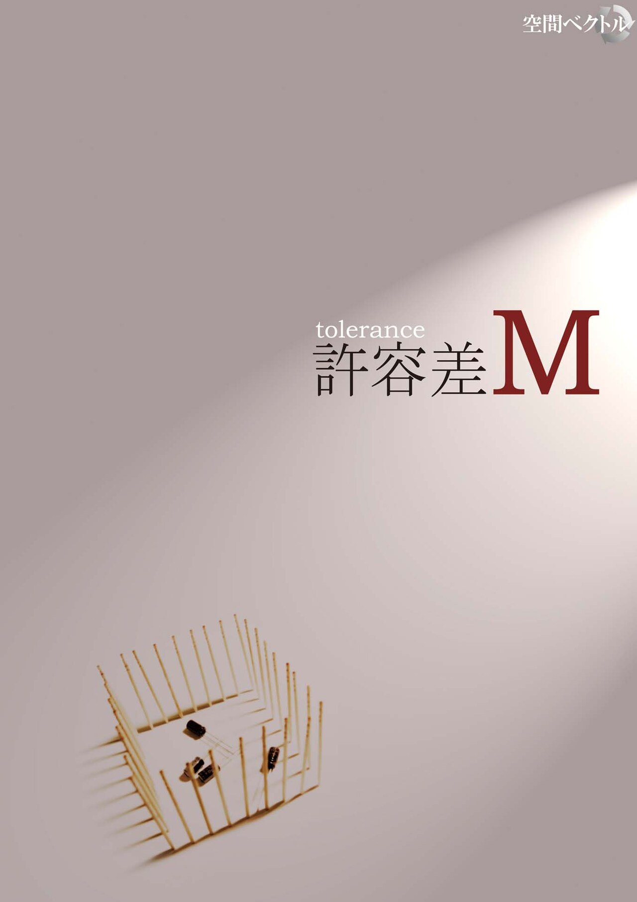 空間ベクトル「許容差M」チラシ表