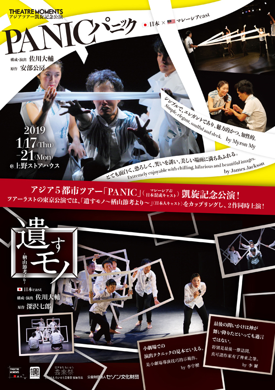 THEATRE MOMENTSアジアツアー凱旋公演は「パニック」「遺すモノ」2本立て