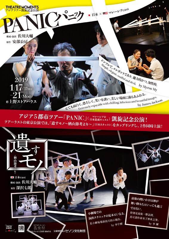 THEATRE MOMENTSアジアツアー凱旋記念公演「PANIC」「遺すモノ～楢山節考より～」チラシ表