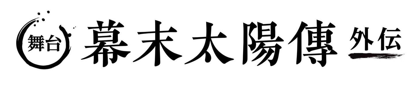 舞台「幕末太陽傳 外伝」ロゴ