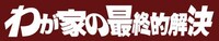 アガリスクエンターテイメント 第26回公演「わが家の最終的解決」ロゴ