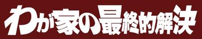 アガリスクエンターテイメント 第26回公演「わが家の最終的解決」ロゴ
