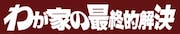 秘密警察が恋人家族を匿うコメディ、アガリスク「わが家の最終的解決」再演