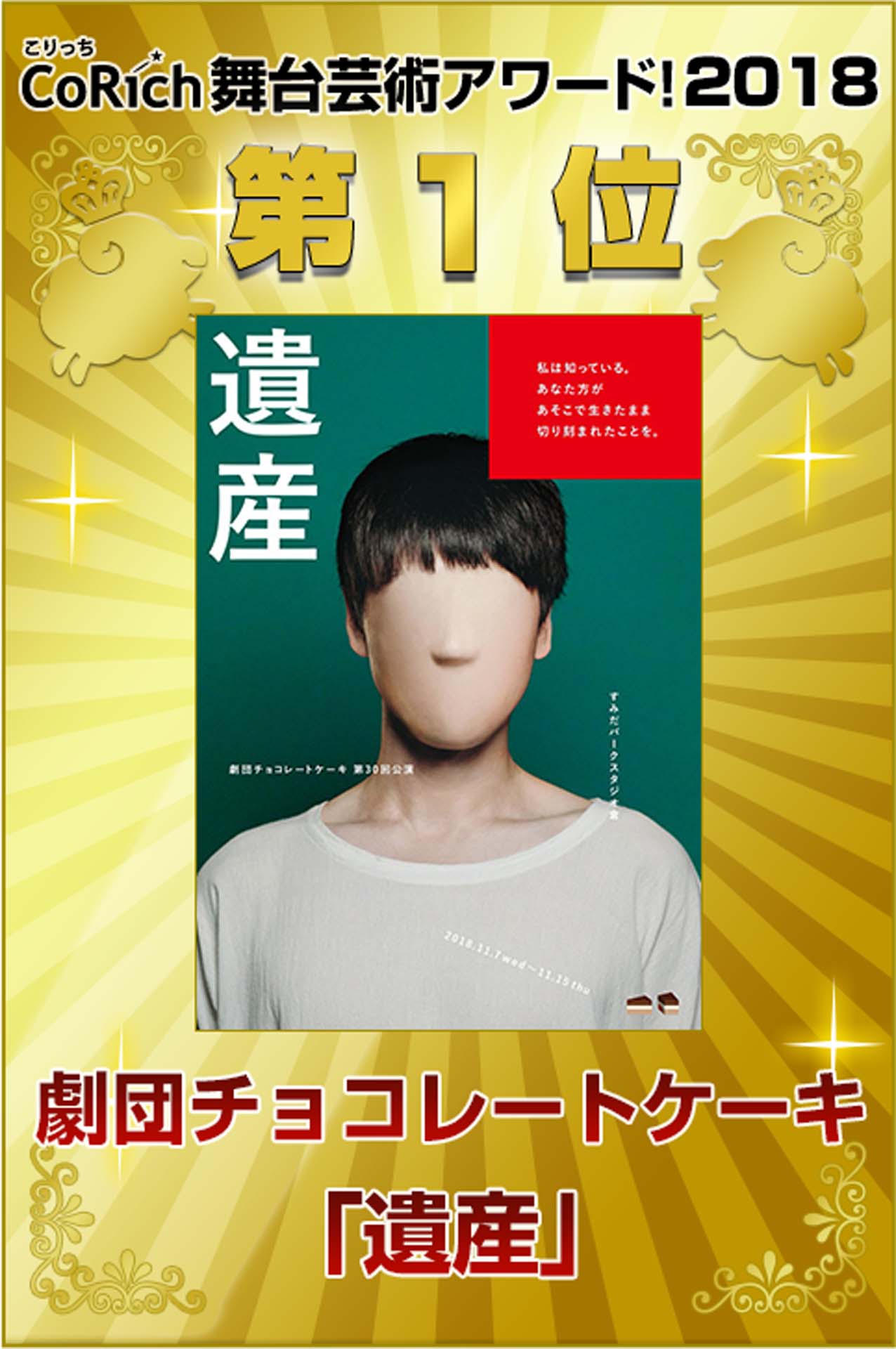 「CoRich舞台芸術アワード！2018」1位は劇団チョコレートケーキ「遺産」