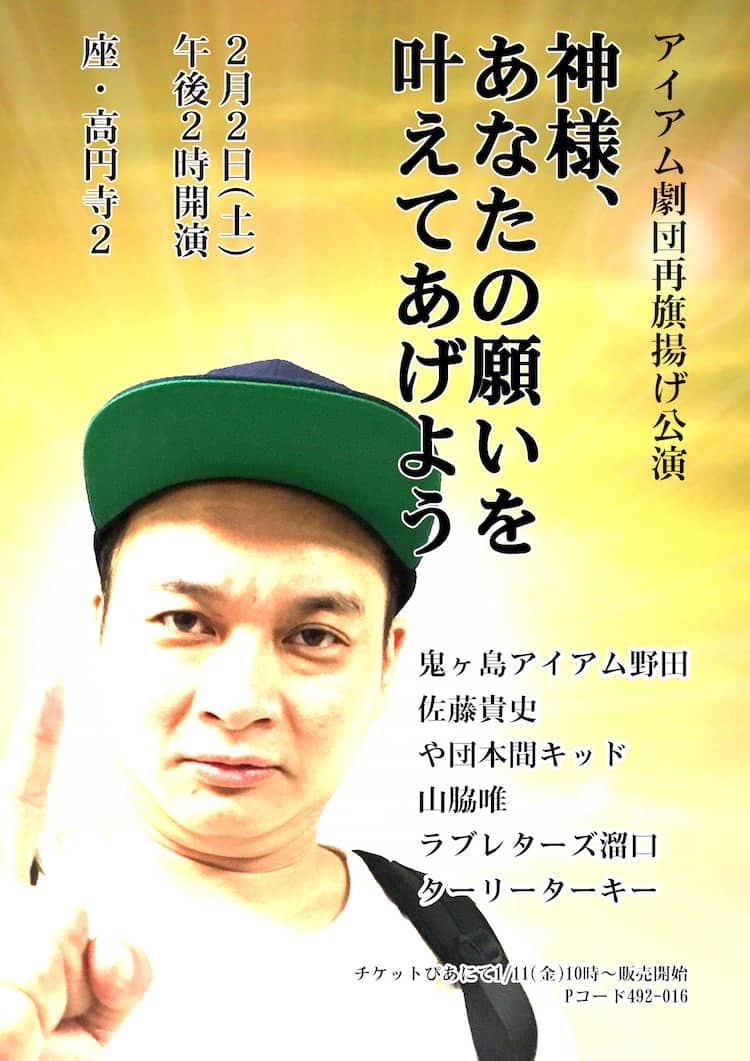 アイアム劇団再旗揚げに、アイアム野田「大きすぎて揚がりきらないかも 