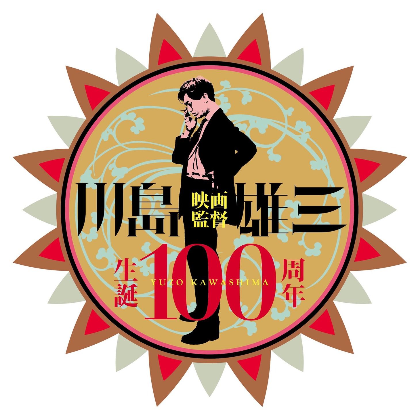 川島雄三監督生誕100周年プロジェクトロゴ