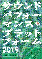 「サウンドパフォーマンス・プラットフォーム2019」チラシ表